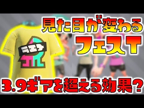 スプラトゥーン2 インクの色で見た目が変わるフェスt 追加ギアパワー倍加が強い Youtube