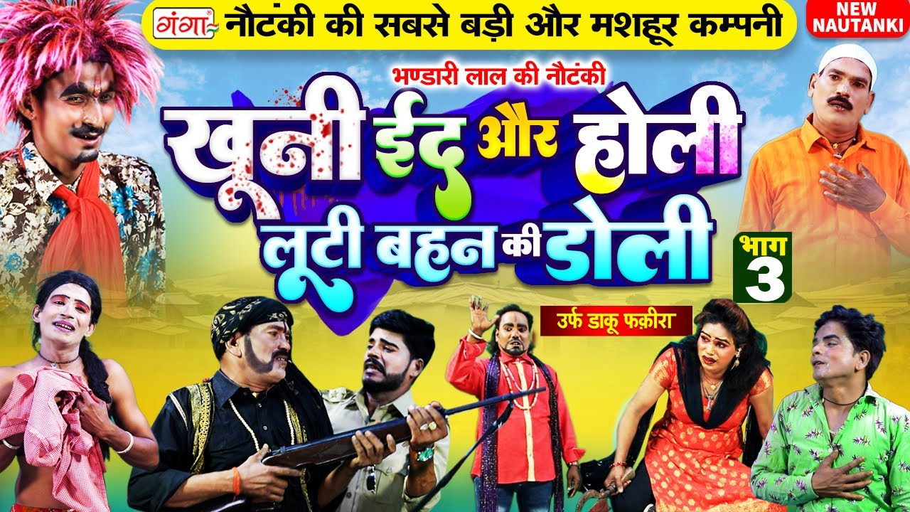 Bhandari Lal Ki Nautanki ~ खूनी ईद और होली{भाग-3} लूटी बहन की डोली | भंडारी लाल की नौटंकी #nautanki