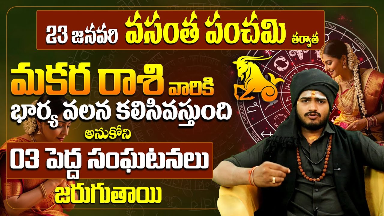 మకరరాశి వారికి భార్య తెచ్చే అదృష్టం! Makara rashi miracle | Vasant Panchami 2026 Predictions