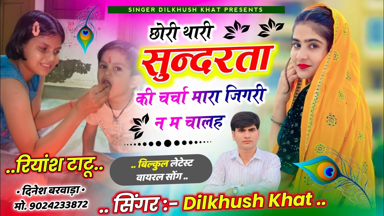New Viral Meena Song❣️ ll छोरी थारी सुन्दरता की चर्चा मारा जिगरी न म चालह ll Singer Dilkhush Khat...