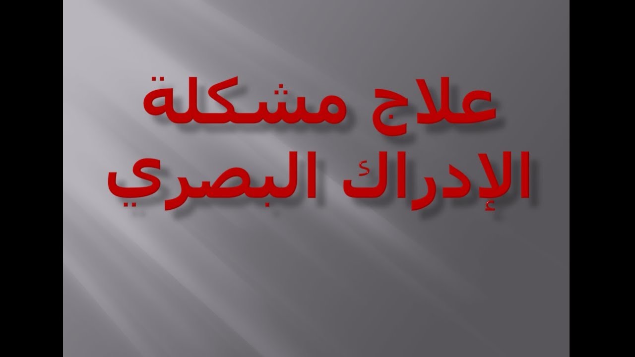 علاج مشكلة الادراك البصري ( سلسلة علاج صعوبات التعلم )