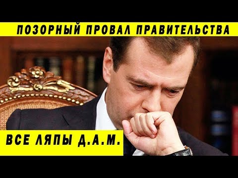 По какой причине Президент так высоко оценивает работу премьер-министра Медведева?