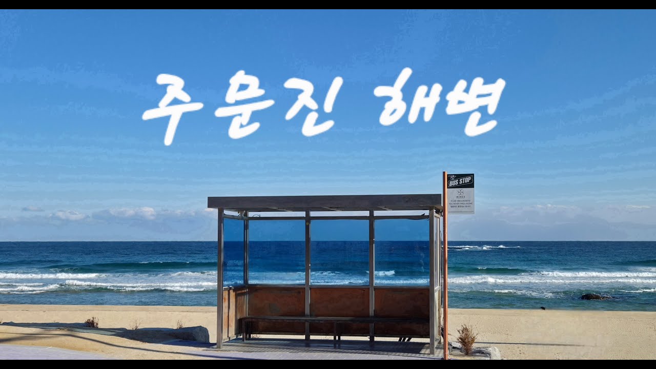 2026년 1월 17일 방탄소년단의 추억이 머문 주문진 해변. Jumunjin Beach, Gangneung, Gangwon-do.