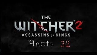 Прохождение игры "Ведьмак 2: Убийцы Королей, часть 32 Прохождение игры "Ведьмак 2: Убийцы Королей, часть 32