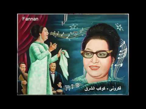 يا حياتى انا كلى حيرة ونار وغيرة كوكب الشرق