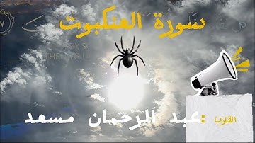 تلاوة تأخذك إلى عالم آخر! الشيخ عبد الرحمان مسعد يُبدع في سورة الرحمن بأداء يخشع له القلب!
