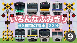 いろんなふみきり9｜踏切を通過する33種類の電車【電車が大好きな子供向け】 Japanese Trains for Kids - Railroad Crossing 9