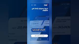 انشاء حساب مع  بنك ابوظبي الاول من الهاتف المتحرك Fab mobile