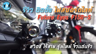 รีวิวEP88 ติดตั้ง ไฟสปอร์ตไลท์ Future Eyes F150-S รุ่นใหม่ จิ๋ว แต่แจ๋ว พร้อมสวิตช์ แบบไร้สาย