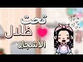 أنشودة تحت ظلال الأسجاࢪ بدون موسيقى غزوة بدر توكا بوكا 