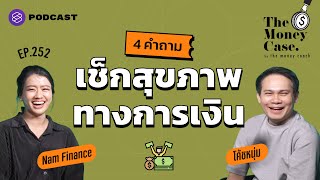 4 คำถาม เช็กสุขภาพทางการเงินตลอดทั้งปี | The Money Case EP.252