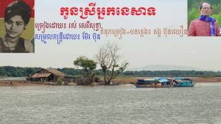 Video thumbnail of "កូនស្រីអ្នកនេសាទ - kon srey nak ne sart - រស់​សេរីសុទ្ធា"