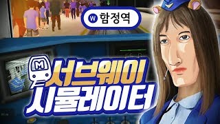 기장님이 미쳤어요! 지하철 시뮬레이터 - SUBWAY SIMULATOR screenshot 1