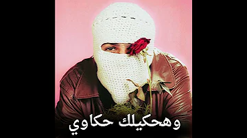 وهحكيلك حكاوي يا حبيبي توليت 