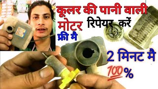 Air Cooler water Pump repair 💯% । फ्री मै सिर्फ 2 मिनट मै ठीक करें कूलर की पानी वाली मोटर। #viral screenshot 1