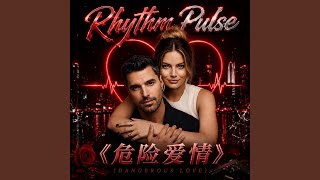 危险爱情》 (Dangerous Love)