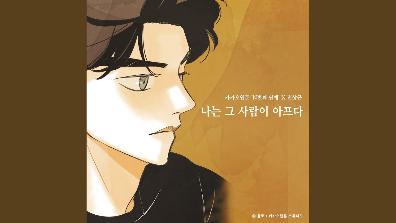 I hurt that person (Nth Romance X Jeon Sang Keun) (나는 그 사람이 아프다 (N번째...