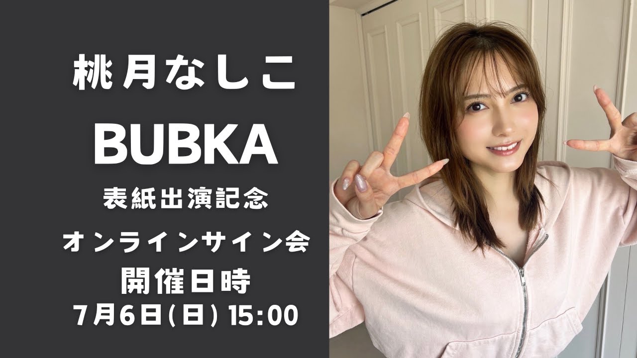 【直筆サイン入り2点:本&イベント限定生写真】桃月なしこさんBUBKA(ブブカ) 桃月なしこ BUBKA 表紙出演記念オンラインサイン会 - YouTube