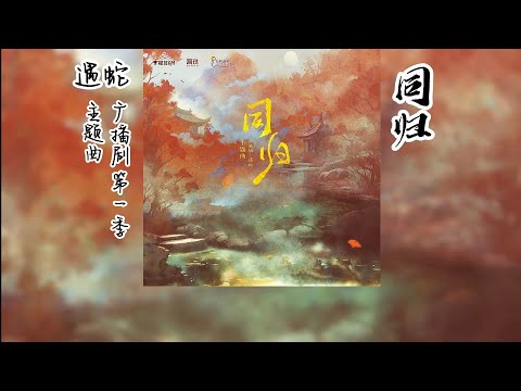 溯痕原著《遇蛇》广播剧 第一季 主题曲《同归》