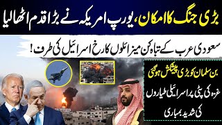 US Israel European Powers Takes BiG Step || Saudi Arabia Outstanding Decision || Turkey Pakistan