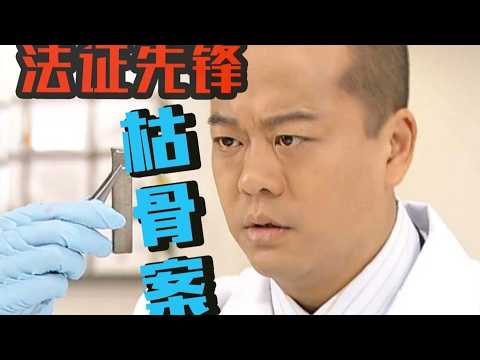 下水道驚現森森白骨！法證專家成功復原死者容貌 身份卻成最大謎團？#法證先鋒 #懸疑 #港劇