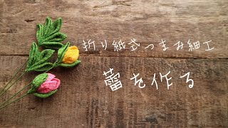 【折り紙式つまみ細工で蕾を作る】ハンドメイド/kanzashi/kawaii/tsumamizaiku/japan