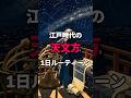 江戸時代の天文方、1日ルーティン。江戸の暦は800年で2日ずれていた・元囲碁棋士の渋川春海が日本初の国産暦を作った【歴史雑学】 #歴史 #江戸時代 #雑学