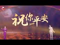 歌曲串烧 祝你平安2024 幸福快车 孙悦 赵让 和美东方2024东方元宵特别节目 CLIP 上海电视台官方频道 