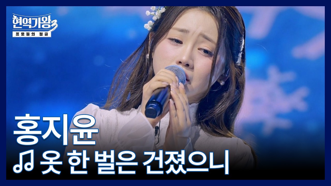 홍지윤 ♬ 옷 한 벌은 건졌으니 MBN 260303 방송