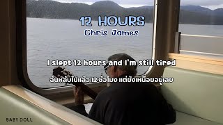 [Thaisub] 12 Hours - Chris James (แปลไทย)