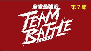 麻雀最強戦 TEAM BATTLE 2025 予選第7節