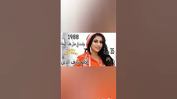 شاهد الٱن ولدت في مثل هذا اليوم من سنة 1988 الفنانة المغربية أحلام شرف الدين أطال الله تعالى عمره 