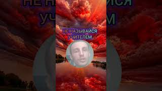 НЕ НАЗЫВАЙСЯ УЧИТЕЛЕМ #вера #истина #учитель #любовь #церковь  #Иисус #топ #Библия #Бог #новости#рек