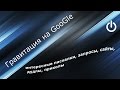 Возможности и секреты Google - Гравитация от Гугл