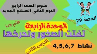 تفتت الصخور وتحركها الدرس الثاني نشاط 4,5,6,7 التجويه التعرية الترسيب علوم الصف الرابع الترم الثاني