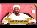 احكام العيد وزكاة الفطر وماتمر به البلاد هذه الايام الشيخ مزمل فقيري 2023