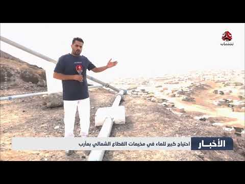 أزمة مياه في مخيم السويداء بمأرب تتفاقم مع ارتفاع الحرارة