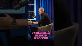 Успешный венчур в России #Стартап #Инвестиции #Бизнес #Подкаст_Ш6.0