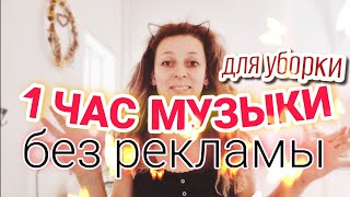 МУЗЫКА ДЛЯ УБОРКИ cleaning room playlist