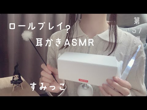 【ASMR】SR3Dマイクでロールプレイ風耳かきASMR👂囁き😌☁️