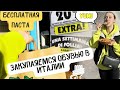 VLOG: БЕСПЛАТНО СПАГЕТТИ BOLOGNESE/ шопинг со скидкой 50%/ купили 4 пары обуви/ Итальянский карнавал