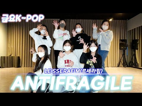 [KDM댄스 위례점] LE SSERAFIM (르세라핌)_ANTIFRAGILE/금요 6시 K_POP/성남댄스 위례댄스 방송댄스  커버댄스 키즈댄스 오디션댄스