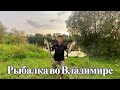 Рыбалка на судака во Владимире р.  Клязьма