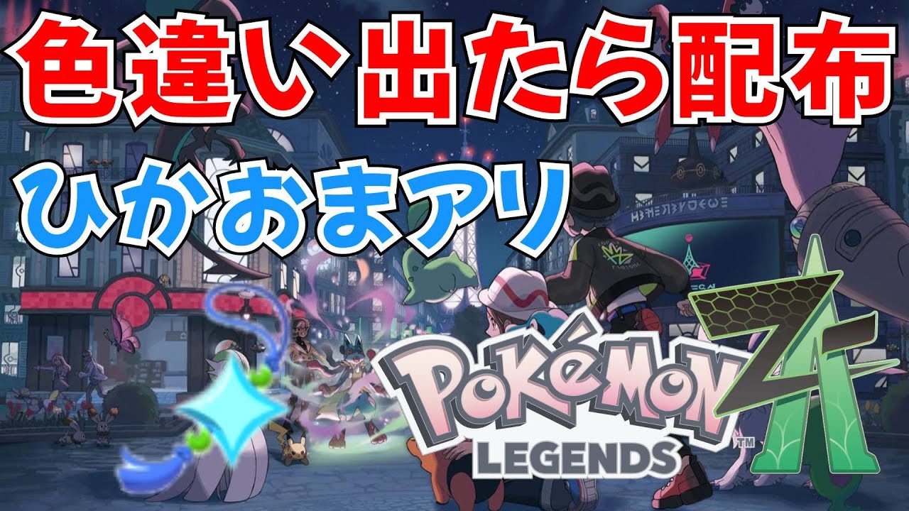 ポケモンZA】クリア後 色違い厳選 ひかるおまもりアリ 出たら即配布