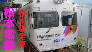 【松本電鉄 3000形】松本駅発車！