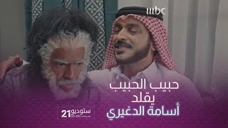 الفنان #حبيب_الحبيب مع زيتونة يقلد #اسامة_الدغيري