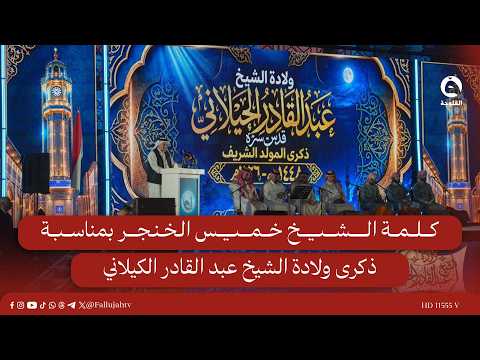 Speech by Sheikh Khamis Al-Khanjar on the Occasion of the Birth Anniversary of Sheikh Abdul Qadir...