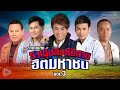 รวมเพลง 5 หนุ่มสิงห์อีสาน ฮิตมหาชน VOL.3 l ศร, มนต์แคน, ไมค์, ไผ่, ไหมไทย