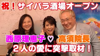 【西原理恵子＆高須院長】2人の愛に密着インタビュー！魚住りえが「サイバラ酒場」に突撃乱入★メディアに載るので緊急リリース！