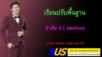 เรียนปรับพื้นฐาน 4.1 :  C# Method (วันที่ 4)